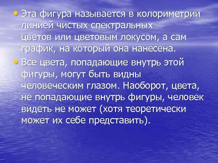  • Эта фигура называется в колориметрии линией чистых спектральных цветов или цветовым локусом,