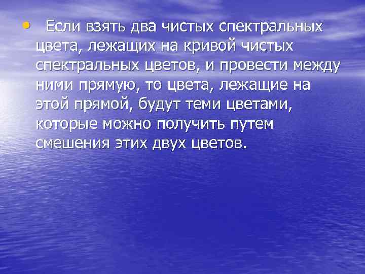  • Если взять два чистых спектральных цвета, лежащих на кривой чистых спектральных цветов,