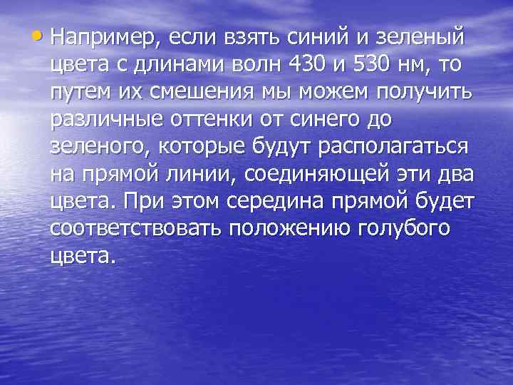  • Например, если взять синий и зеленый цвета с длинами волн 430 и