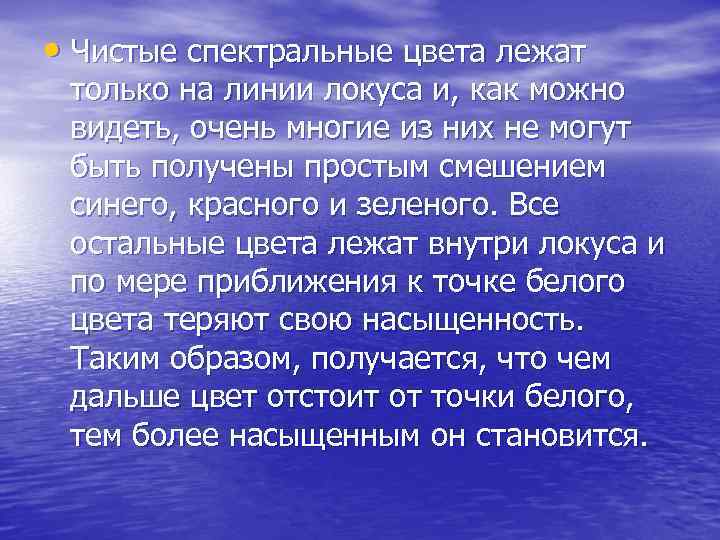  • Чистые спектральные цвета лежат только на линии локуса и, как можно видеть,