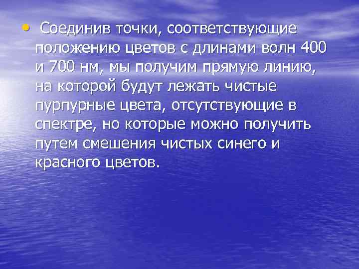  • Соединив точки, соответствующие положению цветов с длинами волн 400 и 700 нм,