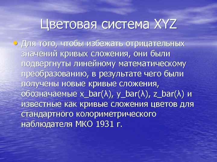 Цветовая система XYZ • Для того, чтобы избежать отрицательных значений кривых сложения, они были