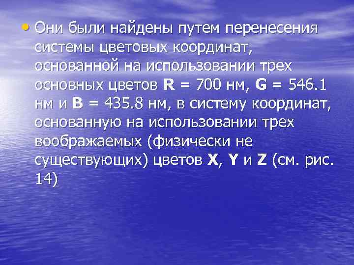  • Они были найдены путем перенесения системы цветовых координат, основанной на использовании трех