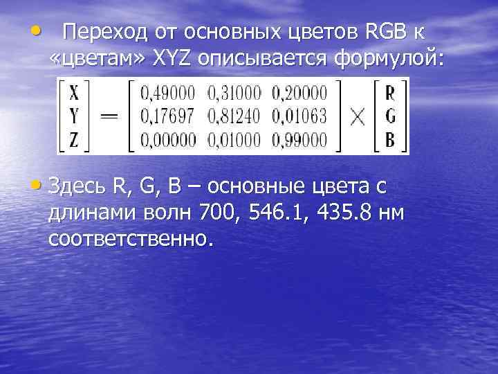  • Переход от основных цветов RGB к «цветам» XYZ описывается формулой: • Здесь