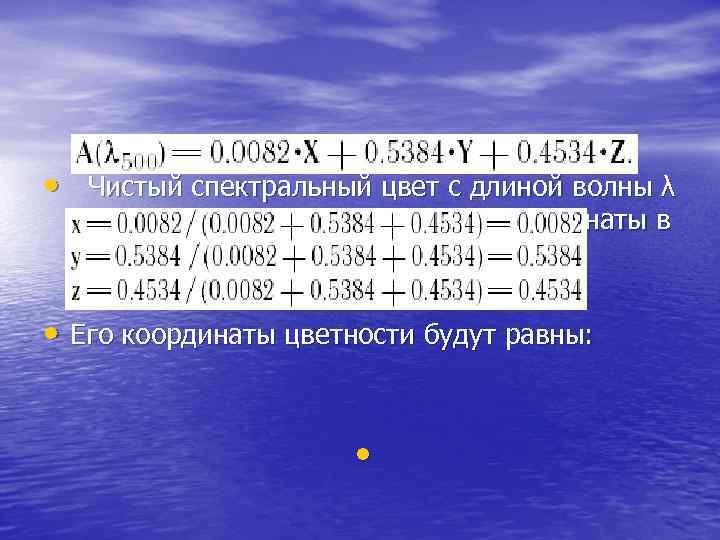  • Чистый спектральный цвет с длиной волны λ = 500 нм будет иметь
