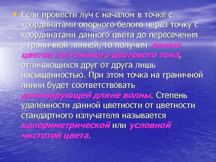  • Если провести луч с началом в точке с координатами опорного белого через