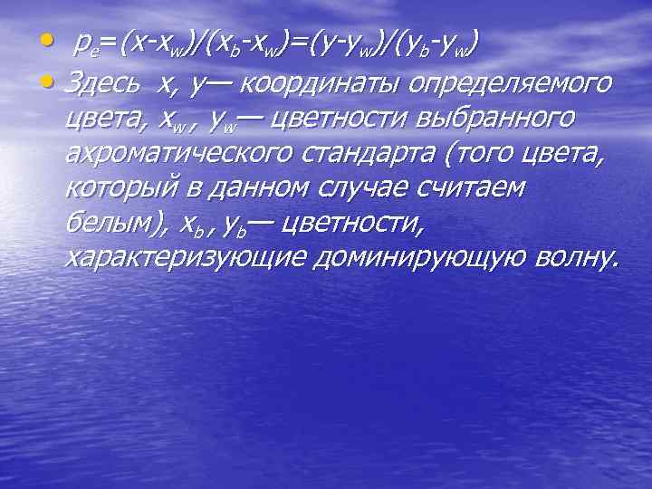  • pe=(x-xw)/(xb-xw)=(y-yw)/(yb-yw) • Здесь x, y— координаты определяемого цвета, xw , yw— цветности
