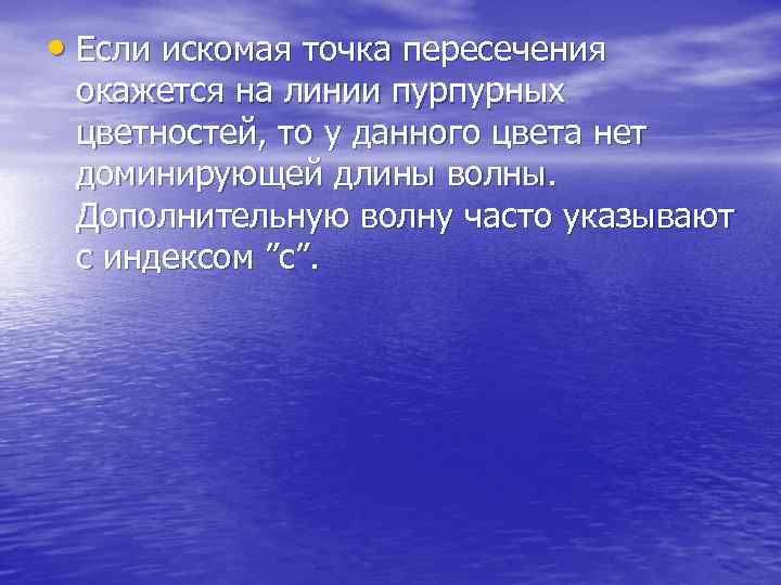  • Если искомая точка пересечения окажется на линии пурпурных цветностей, то у данного