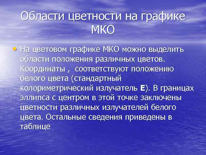 Области цветности на графике МКО • На цветовом графике МКО можно выделить области положения