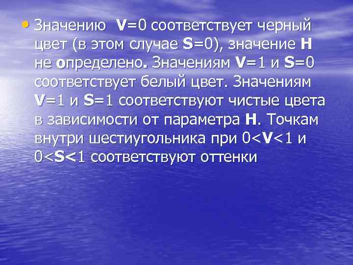  • Значению V=0 соответствует черный цвет (в этом случае S=0), значение H не