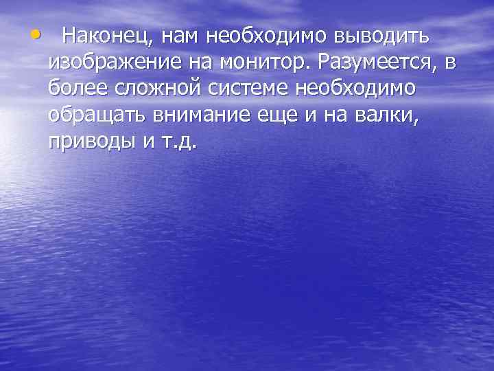  • Наконец, нам необходимо выводить изображение на монитор. Разумеется, в более сложной системе