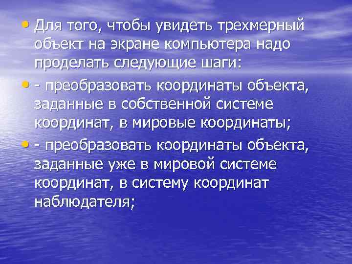  • Для того, чтобы увидеть трехмерный объект на экране компьютера надо проделать следующие