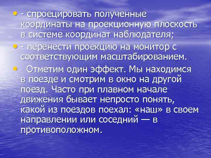  • - спроецировать полученные координаты на проекционную плоскость в системе координат наблюдателя; •