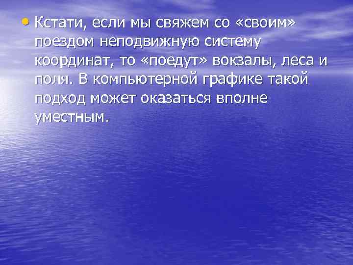  • Кстати, если мы свяжем со «своим» поездом неподвижную систему координат, то «поедут»