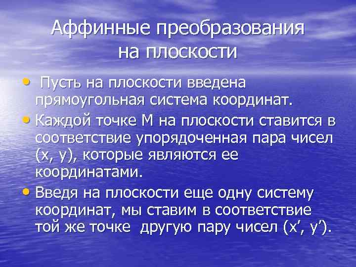  Аффинные преобразования на плоскости • Пусть на плоскости введена прямоугольная система координат. •