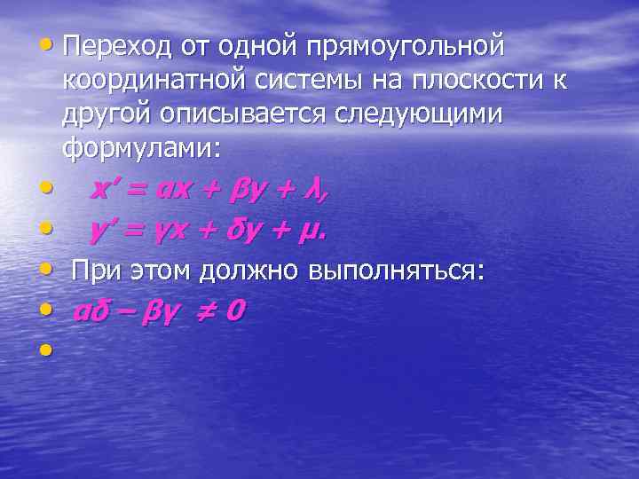  • Переход от одной прямоугольной координатной системы на плоскости к другой описывается следующими