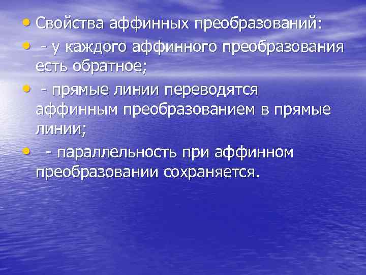  • Свойства аффинных преобразований: • - y каждого аффинного преобразования есть обратное; •