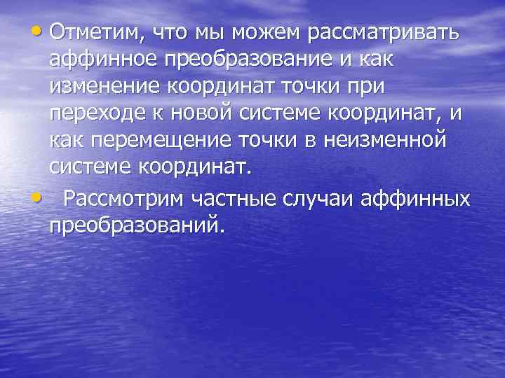  • Отметим, что мы можем рассматривать аффинное преобразование и как изменение координат точки