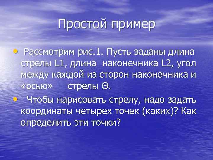  Простой пример • Рассмотрим рис. 1. Пусть заданы длина стрелы L 1, длина