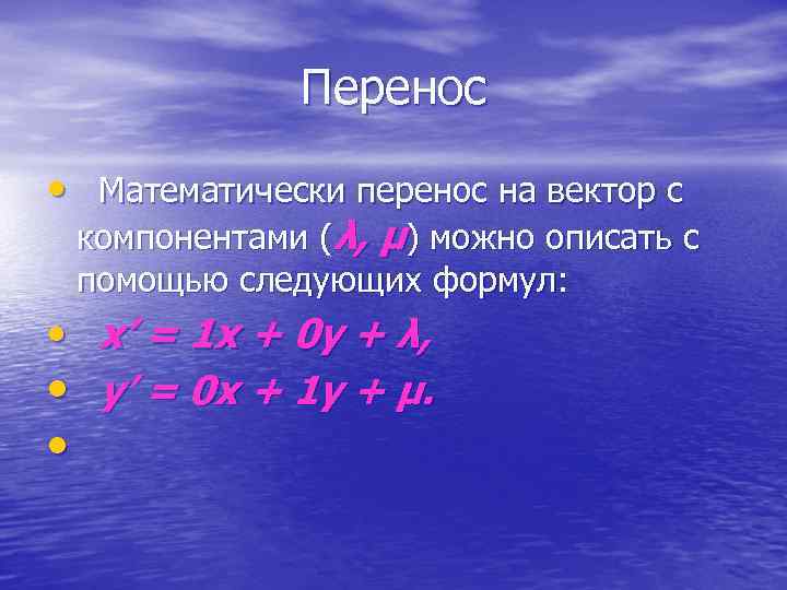  Перенос • Математически перенос на вектор с компонентами (λ, μ) можно описать с