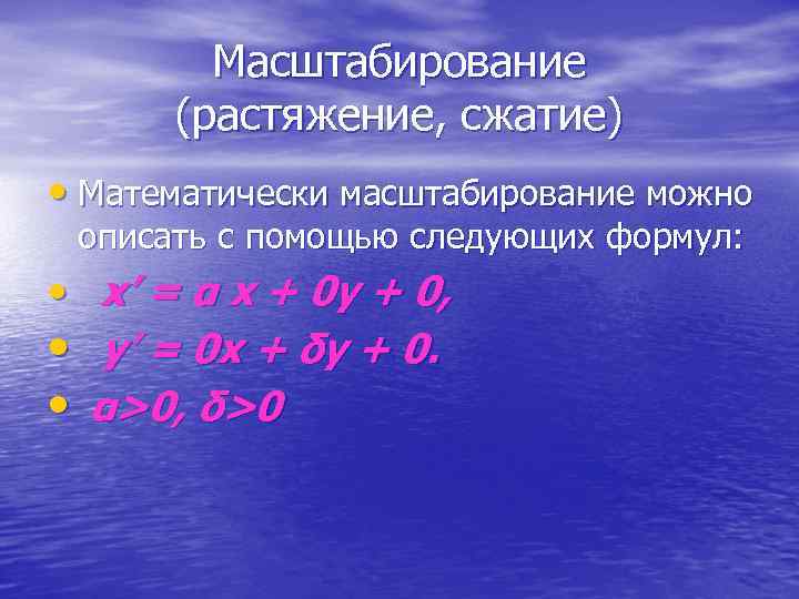  Масштабирование (растяжение, сжатие) • Математически масштабирование можно описать с помощью следующих формул: •