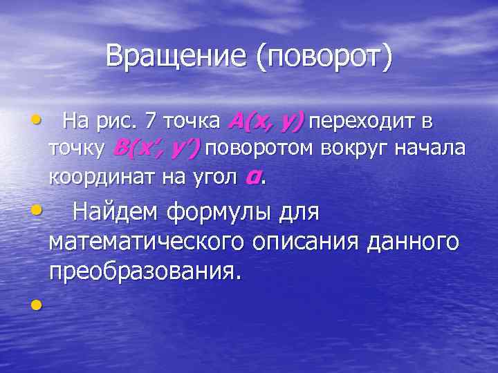  Вращение (поворот) • На рис. 7 точка A(x, y) переходит в точку B(x’,