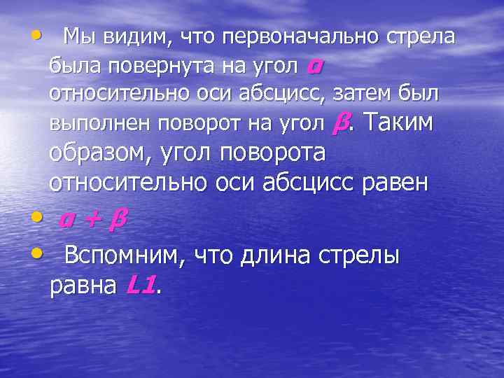  • Мы видим, что первоначально стрела была повернута на угол α относительно оси