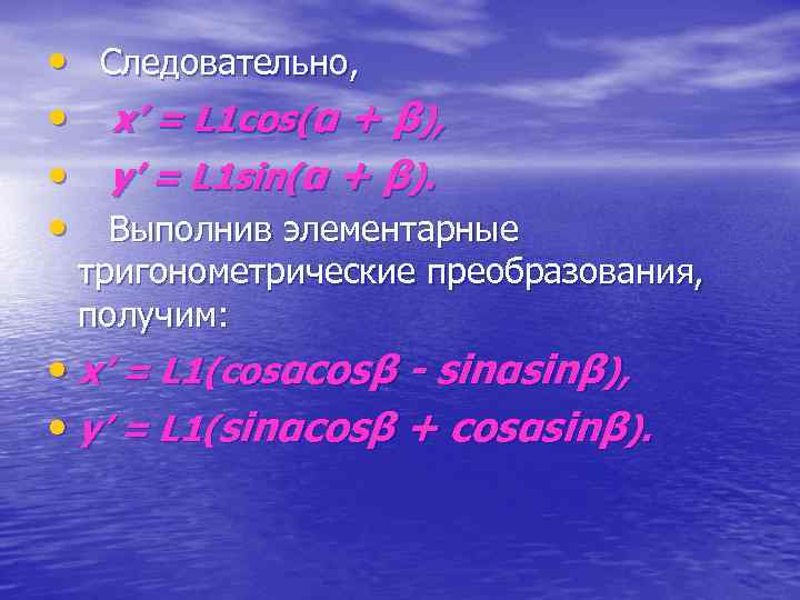  • Следовательно, • x’ = L 1 cos(α + β), • y’ =