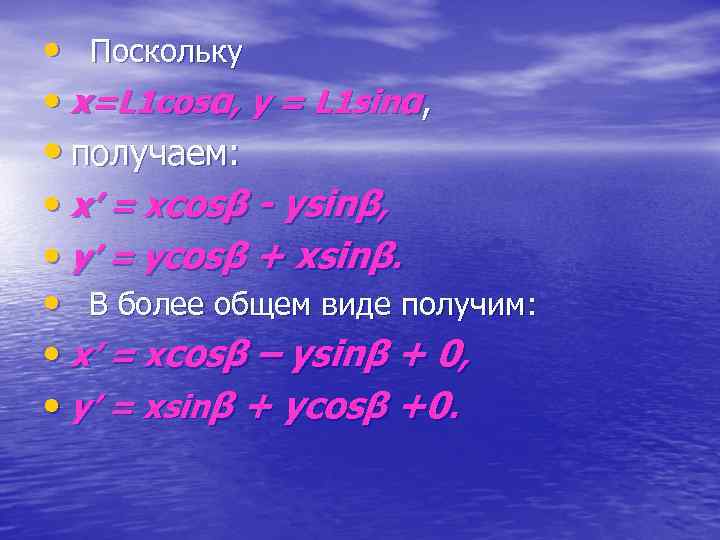  • Поскольку • x=L 1 cosα, y = L 1 sinα, • получаем: