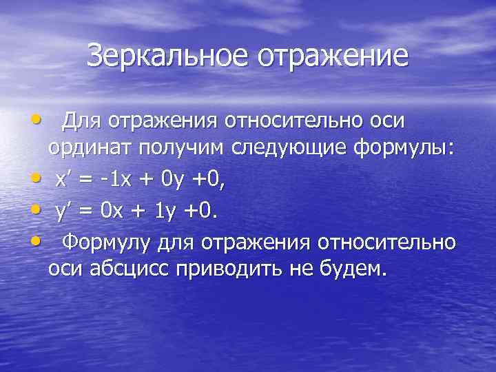  Зеркальное отражение • Для отражения относительно оси ординат получим следующие формулы: • x’