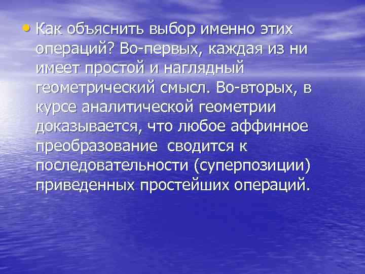  • Как объяснить выбор именно этих операций? Во-первых, каждая из ни имеет простой