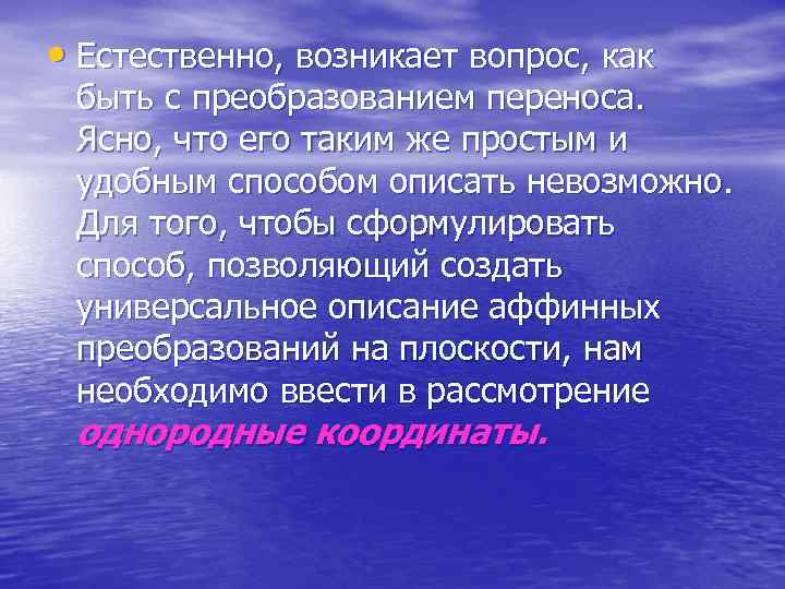  • Естественно, возникает вопрос, как быть с преобразованием переноса. Ясно, что его таким