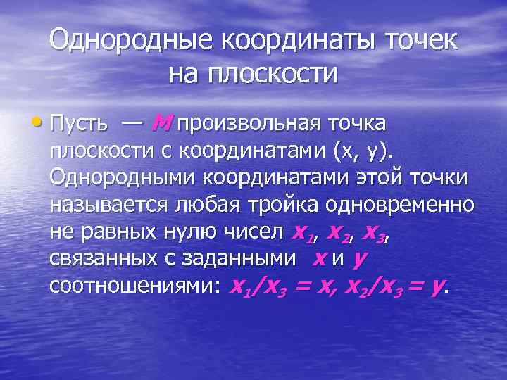  Однородные координаты точек на плоскости • Пусть — M произвольная точка плоскости с