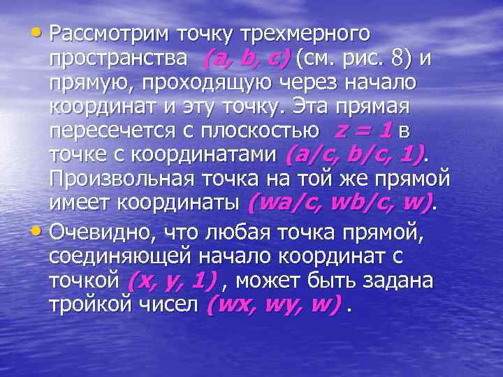  • Рассмотрим точку трехмерного пространства (a, b, c) (см. рис. 8) и прямую,