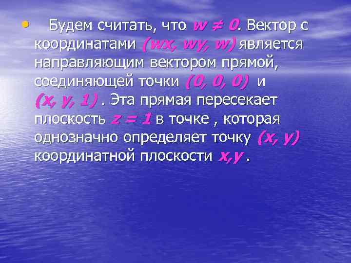  • Будем считать, что w ≠ 0. Вектор с координатами (wx, wy, w)