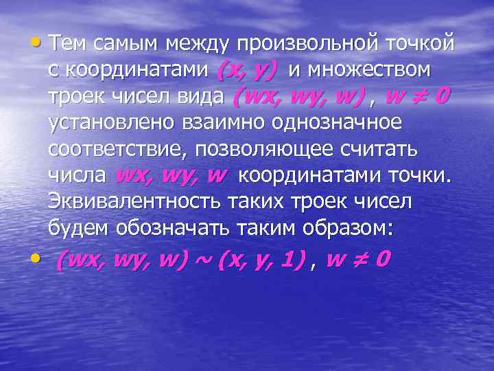  • Тем самым между произвольной точкой с координатами (x, y) и множеством троек