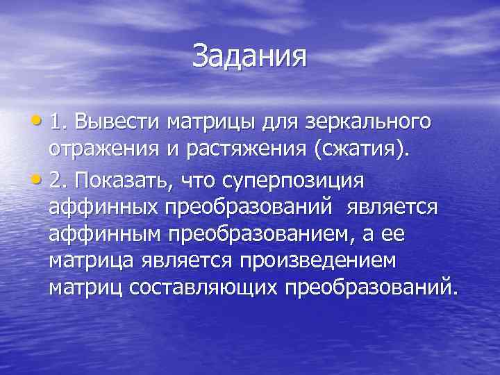  Задания • 1. Вывести матрицы для зеркального отражения и растяжения (сжатия). • 2.