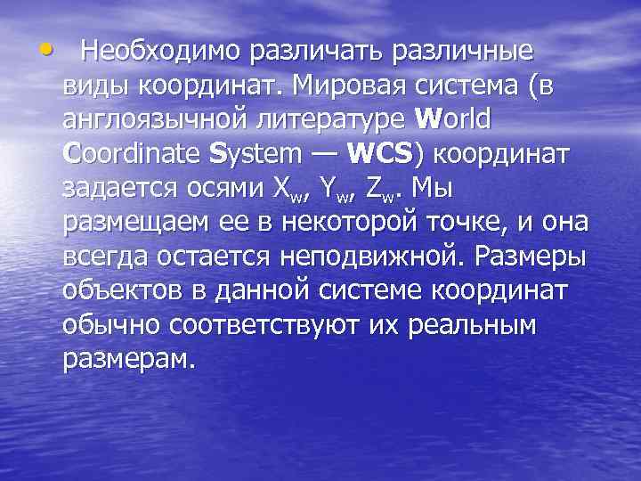  • Необходимо различать различные виды координат. Мировая система (в англоязычной литературе World Coordinate