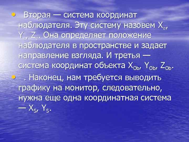  • Вторая — система координат наблюдателя. Эту систему назовем Xe, Ye, Ze. Она