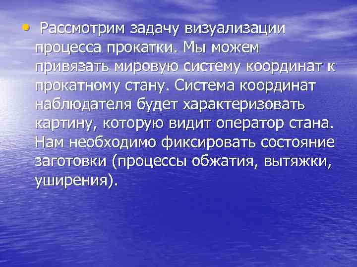  • Рассмотрим задачу визуализации процесса прокатки. Мы можем привязать мировую систему координат к