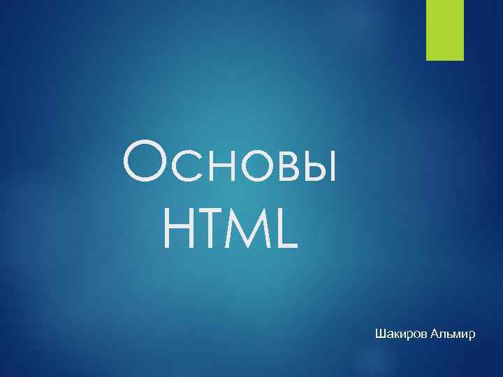 Основы HTML Шакиров Альмир 