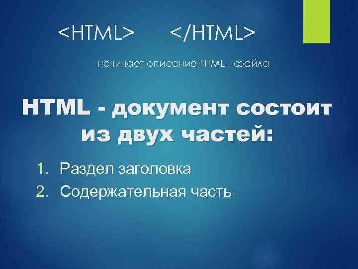 <HTML> </HTML> начинает описание HTML - файла HTML - документ состоит из двух частей: