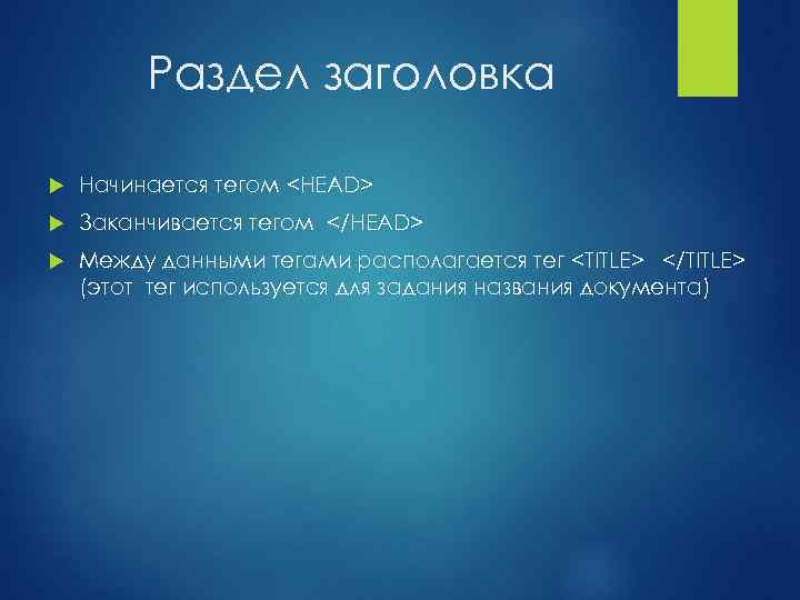Раздел заголовка Начинается тегом <HEAD> Заканчивается тегом </HEAD> Mежду данными тегами располагается тег <TITLE>