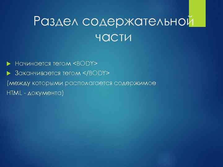 Раздел содержательной части Начинается тегом <BODY> Заканчивается тегом </BODY> (между которыми располагается содержимое HTML