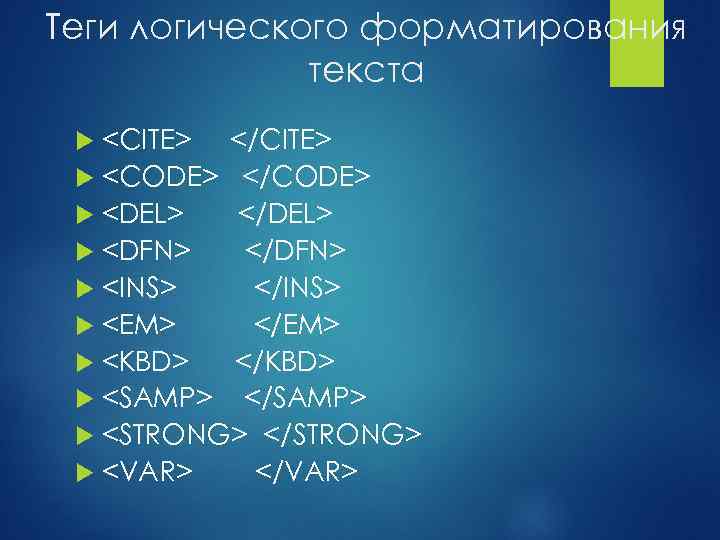Теги логического форматирования текста <CITE> </CITE> <CODE> </CODE> <DEL> </DEL> <DFN> </DFN> <INS> </INS>
