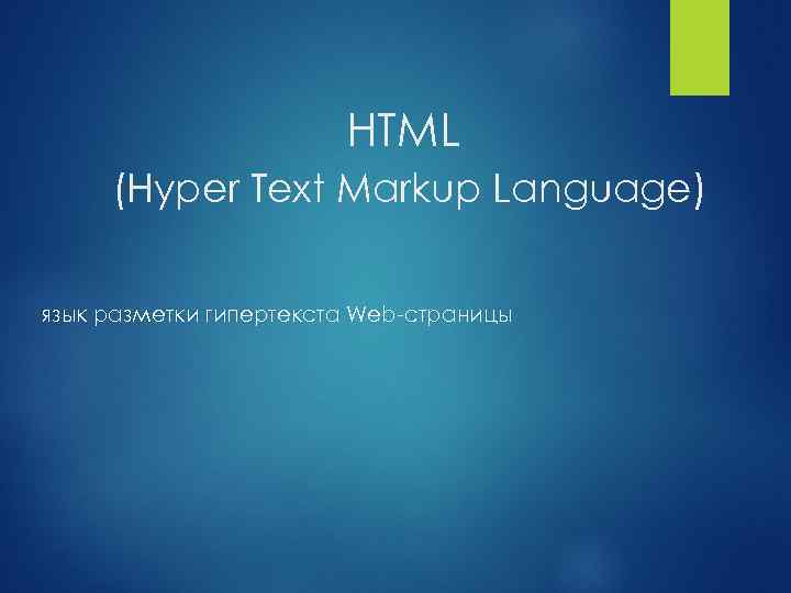 Html hyper text markup language