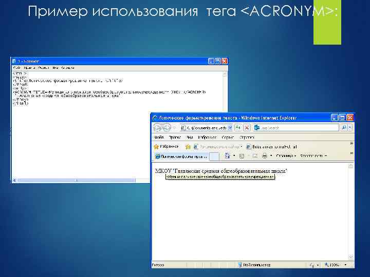 Пример использования тега <ACRONYM>: 