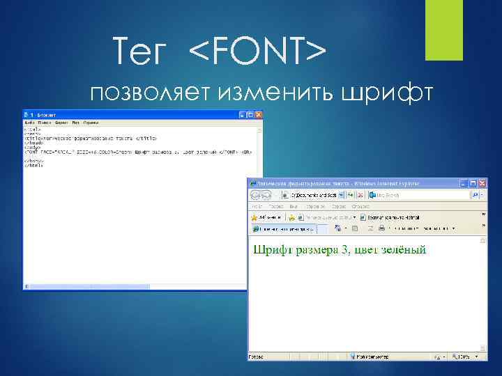 Тег <FONT> позволяет изменить шрифт 