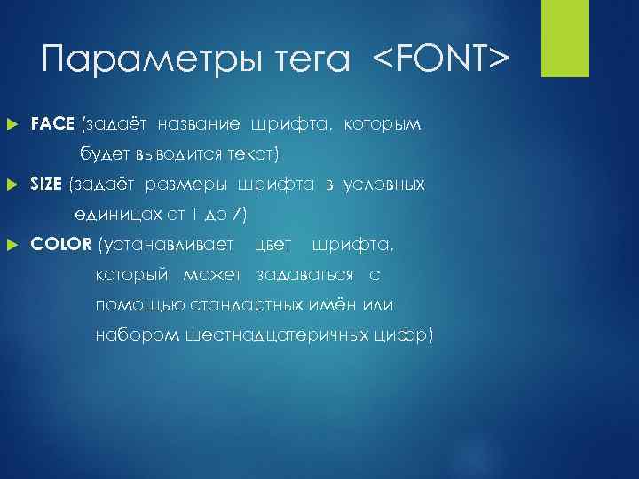 Параметры тега <FONT> FACE (задаёт название шрифта, которым будет выводится текст) SIZE (задаёт размеры