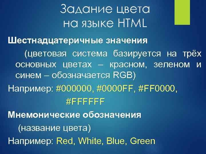 Задание цвета на языке HTML Шестнадцатеричные значения (цветовая система базируется на трёх основных цветах